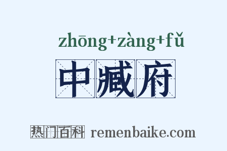 中臧府是什么意思的图片